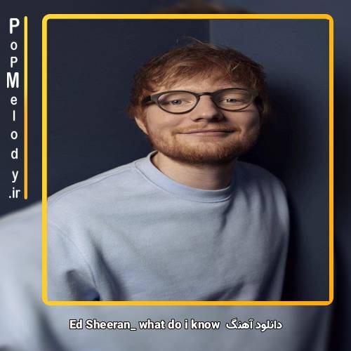 دانلود آهنگ Ed Sheeran what do i know